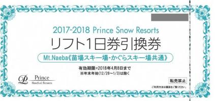 公式通販 苗場スキー場 かぐらスキー場 共通リフト券 1日券 苗場スキー 