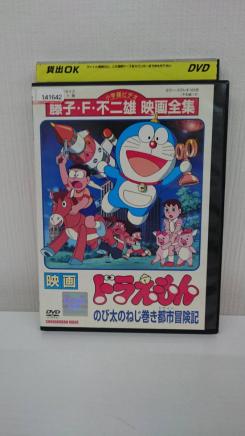 Nd0 0791 映画 ドラえもん のび太のねじ巻き都市冒険記 Dvd レンタル落ち 品 た行 売買されたオークション情報 Yahooの商品情報をアーカイブ公開 オークファン Aucfan Com