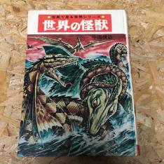 世界の怪獣 中岡俊哉 写真で見る世界シリーズ : 古本、中古本、古書籍