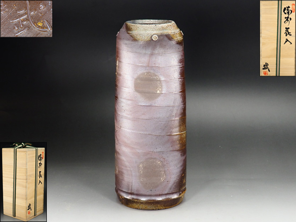 風雅】『井上武』作 備前焼 備前花瓶☆共箱 花入 花器 壺 茶道具 BG323