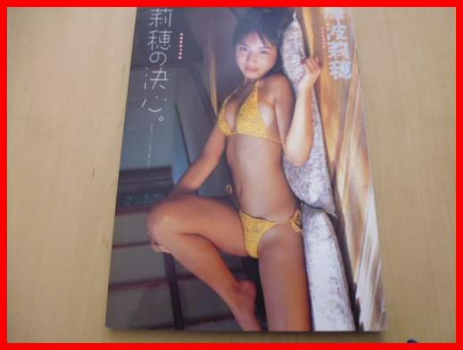 わずか3年 幻のジュニアアイドル 激レア 入手困難 岸波莉穂 ファースト写真集 莉穂の決心 06年初版 送料安 か行 売買されたオークション情報 Yahooの商品情報をアーカイブ公開 オークファン Aucfan Com
