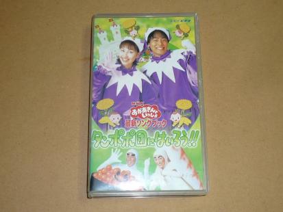 □VHS◇ おかあさんといっしょ◇最新ソングブック、タンポポ団に