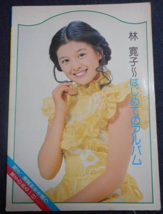 林寛子 : S⁄写真集&楽譜⁄林寛子⁄はじめてのアルバム⁄1975年 林