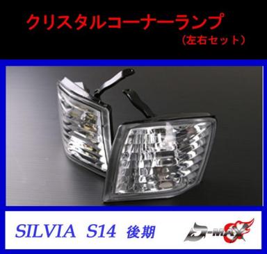 D-MAX シルビア S14 後期 クリスタルコーナーランプ パーツ 自動車