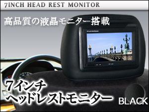 【送料無料】WVGA ヘッドレストモニター 2個 7インチ ブラック レザー 新型