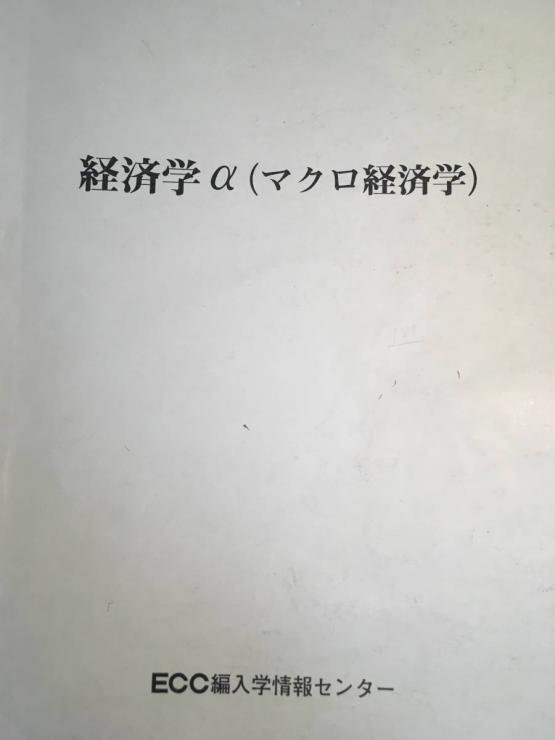 本 ECC 経済学 編入 テキスト