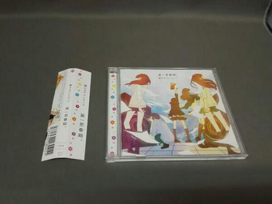 帯あり CD 夢みるアドレセンス 第一思春期。