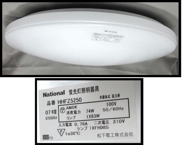 ☆ナショナル/HHFZ5250/リモコン付シーリングライト☆1A14TM0C(8畳用