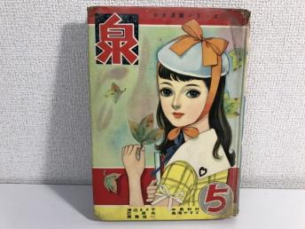 「貸本 古いコミック」 少女漫画シリーズ 泉 No/渡辺まさ子 その他 AA0-2B-Y