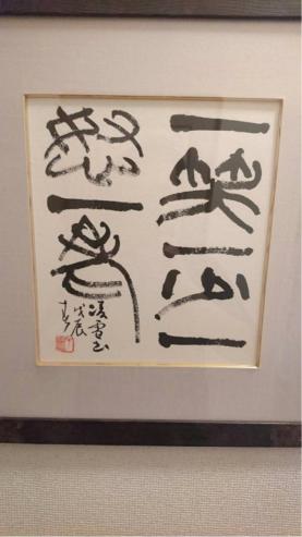 今井凌雪书法欣赏_搜狐网 今井凌雪 希少 真作保証 書 「