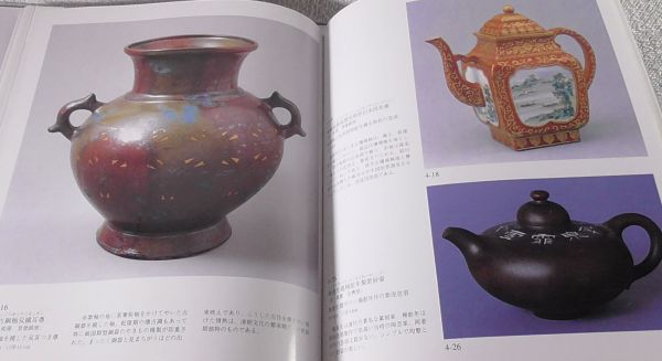 即 図録 中国歴代の茶具と陶磁 越州窯定窯釣窯磁州窯龍泉窯景徳鎮窯