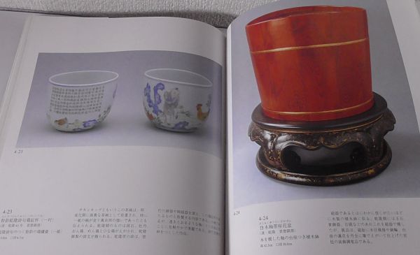 即 図録 中国歴代の茶具と陶磁 越州窯定窯釣窯磁州窯龍泉窯景徳鎮窯