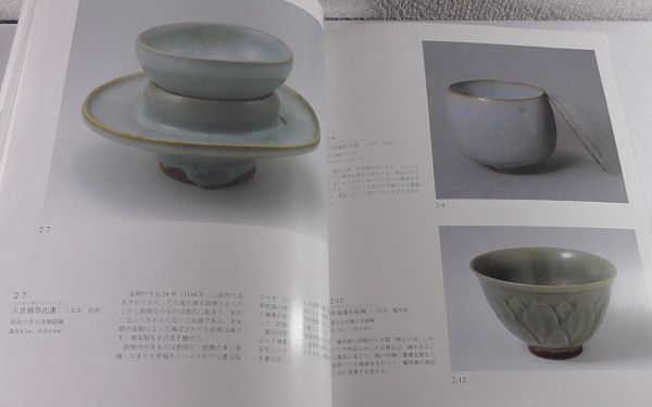 即 図録 中国歴代の茶具と陶磁 越州窯定窯釣窯磁州窯龍泉窯景徳鎮窯