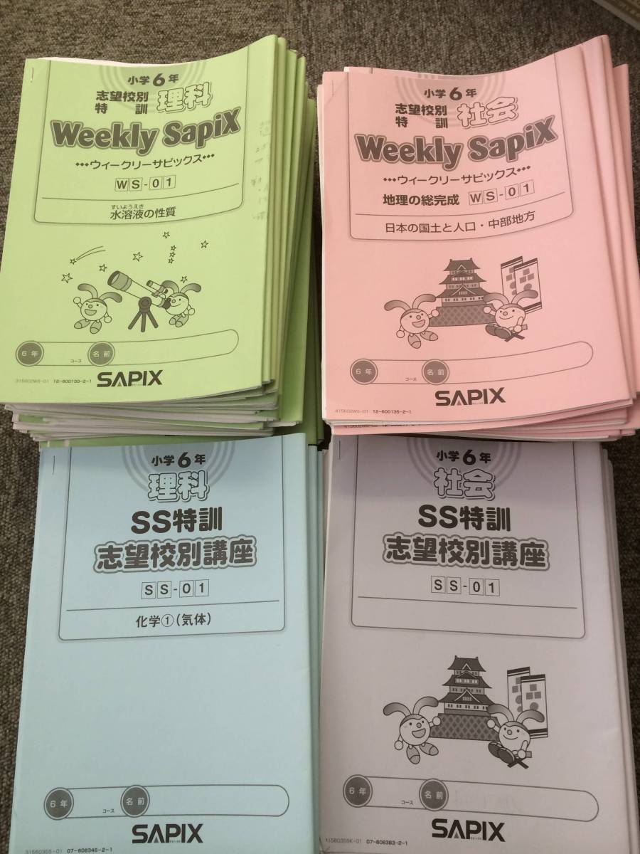 ㉔な　土曜特訓　社会 理科　Weekly Sapix 志望校別特訓　開成コース ㉔な 土曜特訓 社会 理科 Weekly Sapix 志望校別特訓 開成コース