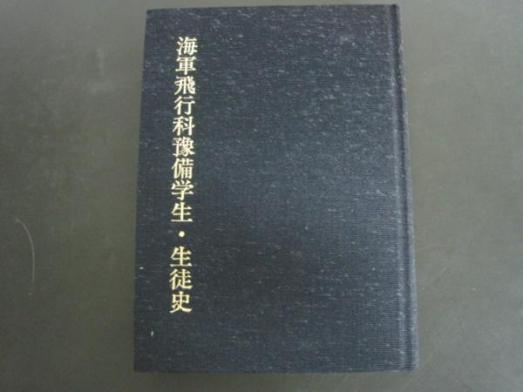 海軍飛行科予備学生・生徒史　（非売品）　著作・編集：海軍飛行科予備学生・生徒史刊行会　昭和六三年発行　送料無料