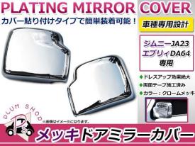 スズキ JB23 ジムニー メッキ ミラーカバー 左右セット 新品