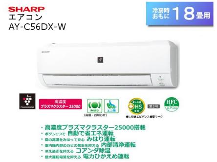 室内機のみ]新品・未使用 SHARP エアコン AY-C56DX-W[高濃度プラズマ 