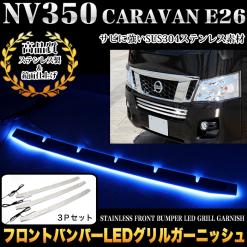 NV350 キャラバン E26 フロントバンパーLEDグリルカバー FJ4613