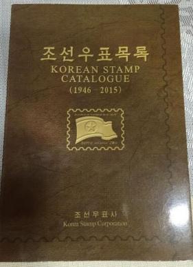 【希少】北朝鮮 切手帳 조선우표 朝鮮切手 北朝鮮切手カタログ Korean Stamp Catalogue 北朝鮮切手図鑑 最新版