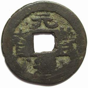 元豊通宝のYahoo!オークション(旧ヤフオク!)の相場・価格を見る｜Yahoo