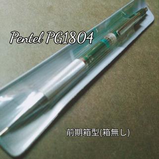 ぺんてる pg1804 前期型(初期型) 替芯つき型 箱無し 廃番 廃盤 稀少