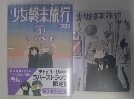 少女終末旅行 6巻 限定版 初回限定特別付録 チト&ユーリ ラバーストラップ