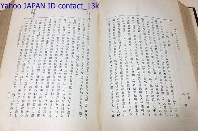 明治聖上と臣高行/天金本/昭和3年/明治天皇の側近 佐々木高行公爵/明治天皇との対話や御聖慮等が克明に記録され天皇親政を知る好個の資料(和書 ...