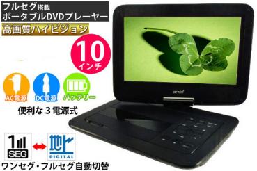 10.1インチ ポータブルDVDプレーヤー APD-1010F-SP 車載 フルセグ搭載 本体 大画面 ワンセグ 車 DVDプレーヤー テレビ TV 再生 音楽 液晶