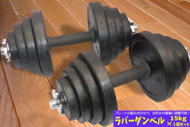 Ys】シェイプアップダンベル 安全ラバー付きダンベルセット 15kg×2個 