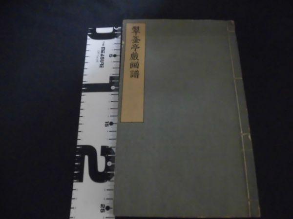 稀書複製会 翠釜亭戯画譜 昭和10年 高野七之助 22丁 米山堂 F3 【公式