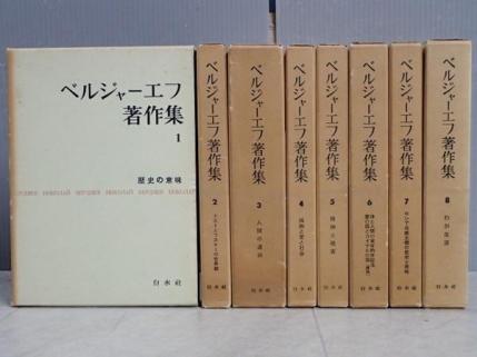 本 ベルジャーエフ著作集 全八巻