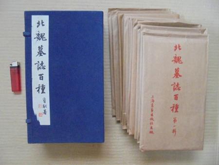 中国拓本複製品「北魏墓誌百種」上海博物館 上海書畫出版社 1987年