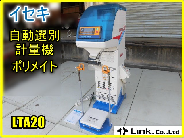 H 井関 自動選別計量機 ポリメイト20 LTA20 網1.80 ISEKI イセキ