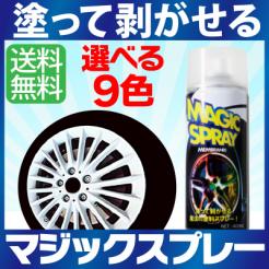 【正規品，定番人気】 マジックスプレー ホイール 塗装 剥がせるスプレー 簡単にはがせる スプレーフィルム ホイール塗料5本 9色選 送料無(塗料)｜売買されたオークション情報、yahooの商品情報をアーカイブ公開 - 塗料