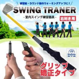 1円 ゴルフ練習器具 素振り スイング矯正 トレーナ アイアン