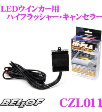 BELLOF CZL011 BELLOF(ベロフ) 抵抗キャンセラー内蔵 ハイ LED