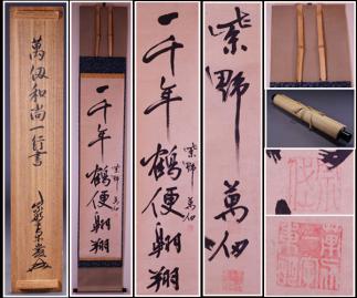 大徳寺派 横物書軸 「雪団打」 田山方南箱書、解説書付 萬仭宗岱 出物