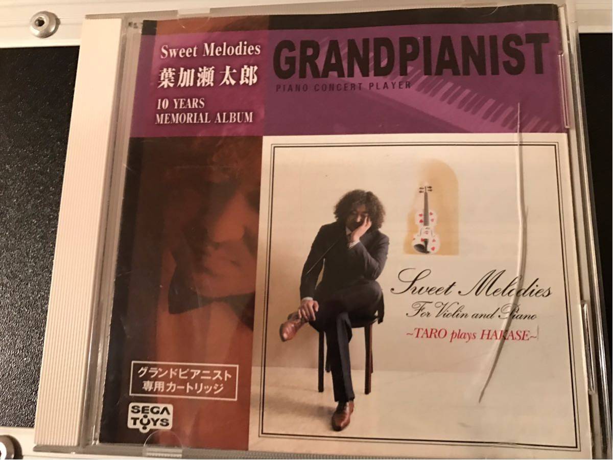 セガトイズ グランドピアニスト 葉加瀬 太郎 Sweet Melodies グランド