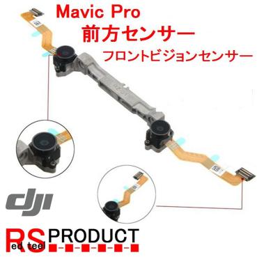 爆買い，定番 DJI Mavic Pro 修理 パーツ 前方センサー フロント ビジョンセンサー 墜落 の破損交換にどうぞ(パーツ)｜売買されたオークション情報、yahooの商品情報をアーカイブ公開 - オークファン パーツ