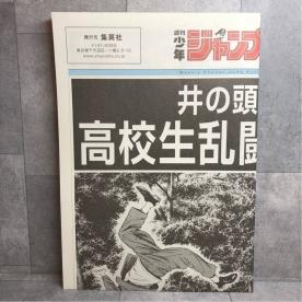 ろくでなしブルース 井の頭公園で高校生乱闘事件勃発 号外 新聞