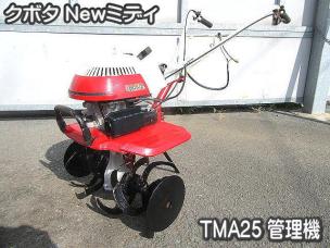 管理機 クボタ TMA25 2026年最新Yahoo!オークション ミディ TMA25用