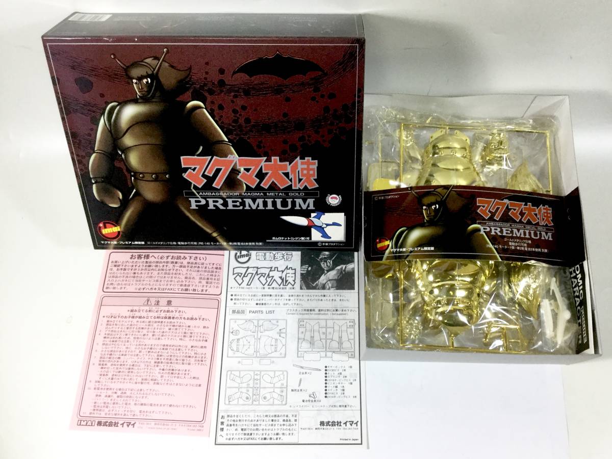 プラモ イマイ マグマ大使 プレミアム マグマ大使 プレミアム ゴールド 
