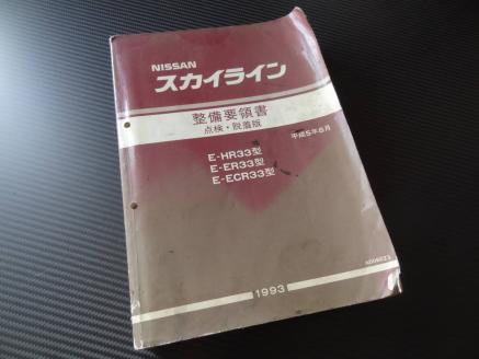 スカイライン 整備要領書 日産 NISMO R33 (nismo II III IV R33型 4冊 