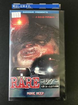 RARE レア 人間であったはずの肉塊〈総集編①〉DVD　ホラー RERE レア 人間であったはずの肉塊 MORE DEEP 釣崎清隆 BAROQUE