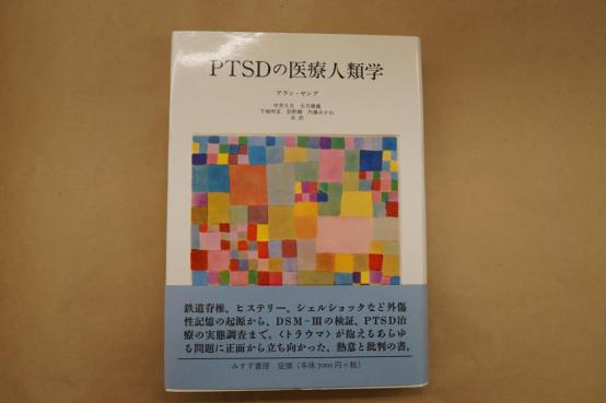 ○PTSDの医療人類学 A.ヤング みすず書房 定価7560円 PTSDの医療人類学