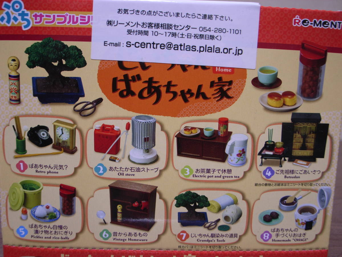 リーメント じいちゃんばあちゃん家 ぷちサンプル ぷちサンプル 