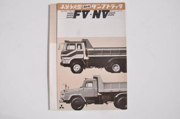 カタログのみ】 ふそう FV NV 大型ダンプトラック ボンネットトラック