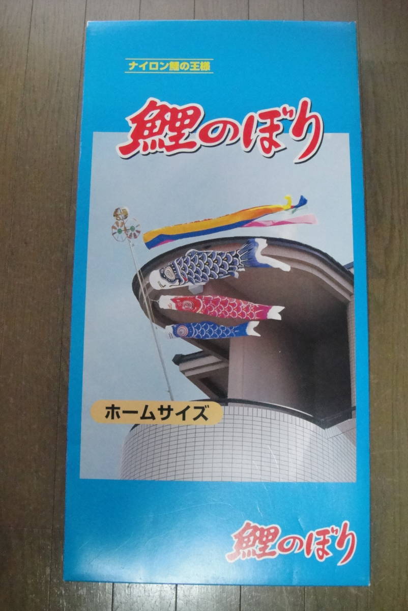 五月印 鯉のぼり ユニチカ ナイロン 未使用ユニチカ 団地サイズ