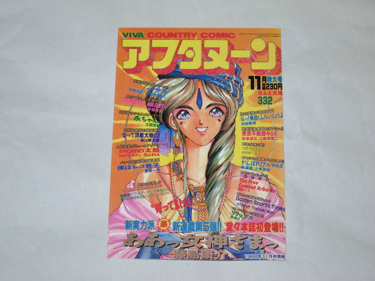 月刊アフタヌーン2008年12月号付録 アフタヌーン表紙 女神降臨ポスト