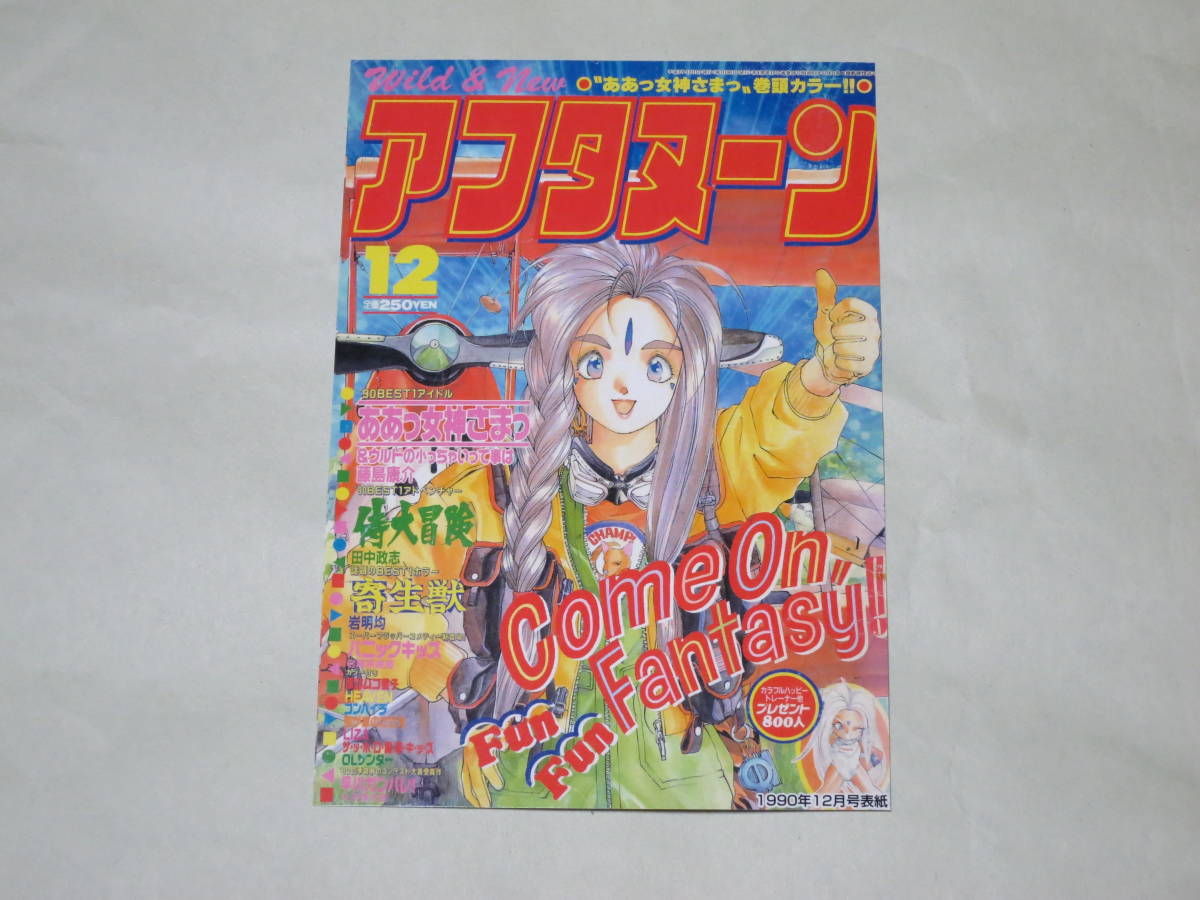 月刊アフタヌーン2008年12月号付録 アフタヌーン表紙 女神降臨ポスト